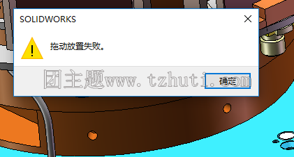 Solidworks拖动放置放置失败